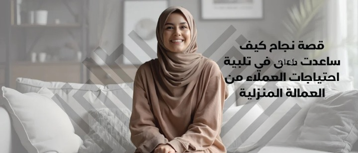 عمالة منزلية